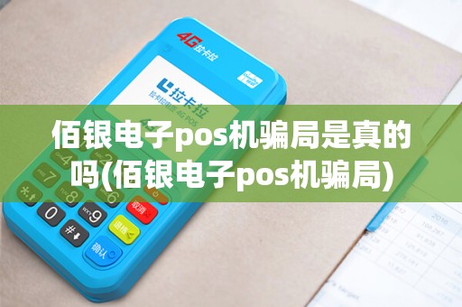 佰银电子pos机骗局是真的吗(佰银电子pos机骗局)