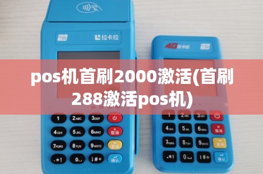 pos机首刷2000激活(首刷288激活pos机)