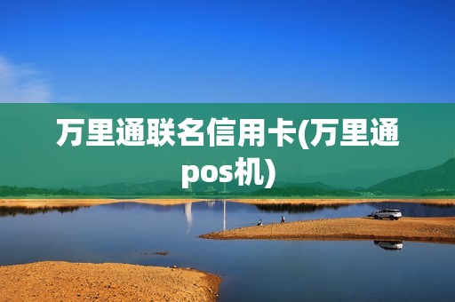 万里通联名信用卡(万里通pos机)