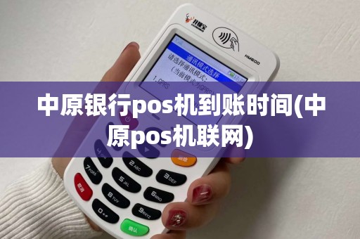 中原银行pos机到账时间(中原pos机联网)