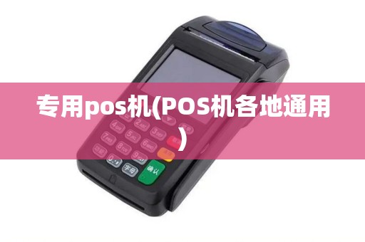 专用pos机(POS机各地通用)
