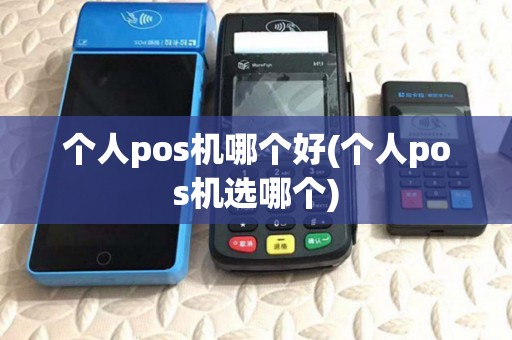 个人pos机哪个好(个人pos机选哪个)