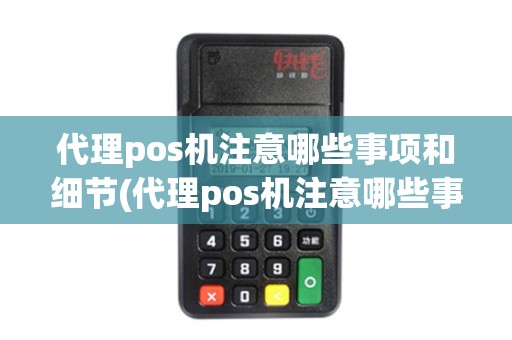 代理pos机注意哪些事项和细节(代理pos机注意哪些事项)