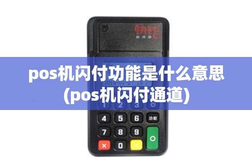 pos机闪付功能是什么意思(pos机闪付通道)