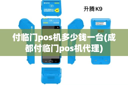 付临门pos机多少钱一台(成都付临门pos机代理)