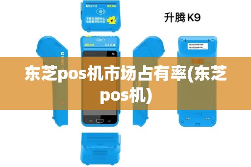 东芝pos机市场占有率(东芝pos机)