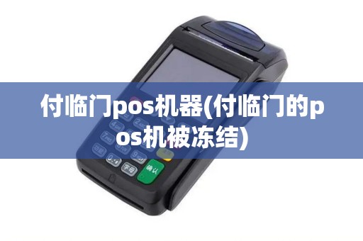 付临门pos机器(付临门的pos机被冻结)