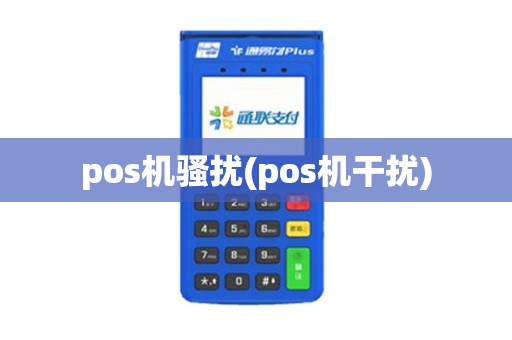 pos机骚扰(pos机干扰)
