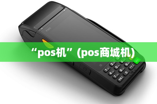 “pos机”(pos商城机)