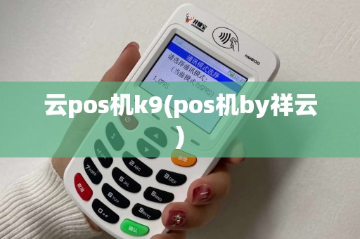 云pos机k9(pos机by祥云)