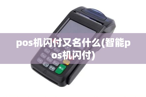 pos机闪付又名什么(智能pos机闪付)
