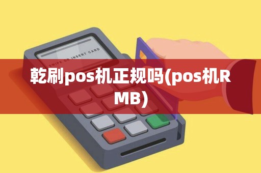 乾刷pos机正规吗(pos机RMB)