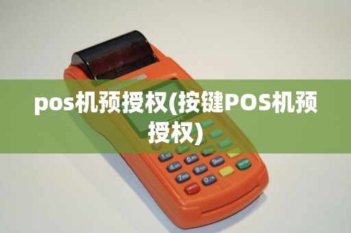 pos机预授权(按键POS机预授权)