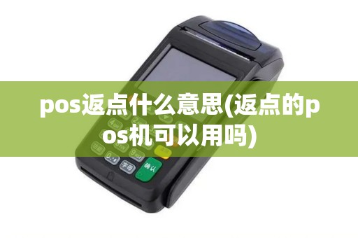 pos返点什么意思(返点的pos机可以用吗)