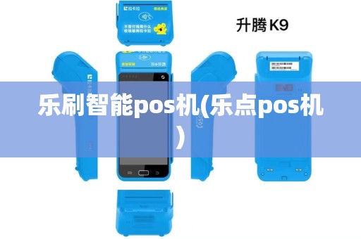 乐刷智能pos机(乐点pos机)