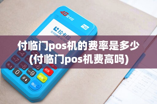 付临门pos机的费率是多少(付临门pos机费高吗)