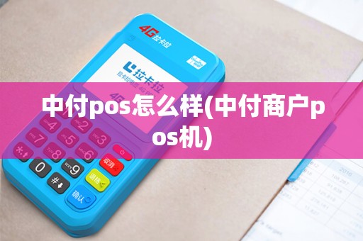 中付pos怎么样(中付商户pos机)