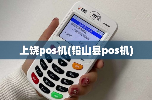 上饶pos机(铅山县pos机)