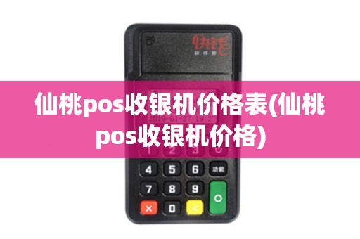 仙桃pos收银机价格表(仙桃pos收银机价格)