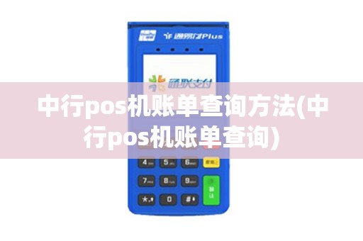 中行pos机账单查询方法(中行pos机账单查询)