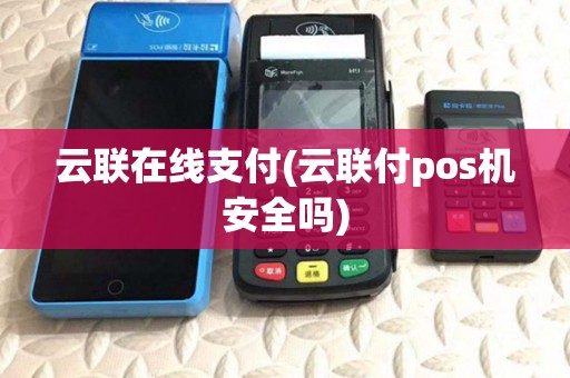 云联在线支付(云联付pos机安全吗)