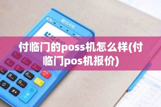 付临门的poss机怎么样(付临门pos机报价)