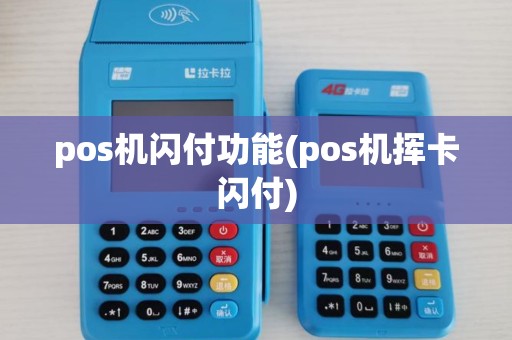 pos机闪付功能(pos机挥卡闪付)