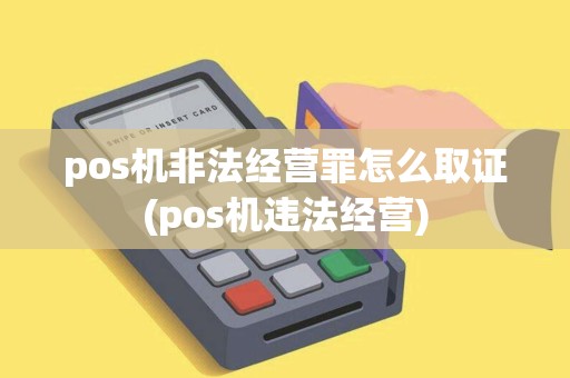 pos机非法经营罪怎么取证(pos机违法经营)