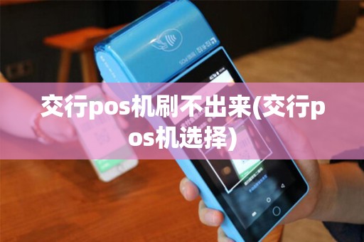 交行pos机刷不出来(交行pos机选择)