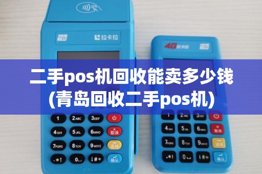 二手pos机回收能卖多少钱(青岛回收二手pos机)