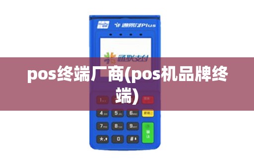 pos终端厂商(pos机品牌终端)