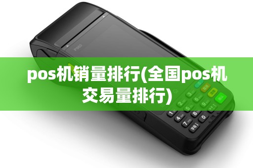 pos机销量排行(全国pos机交易量排行)