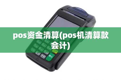 pos资金清算(pos机清算款会计)
