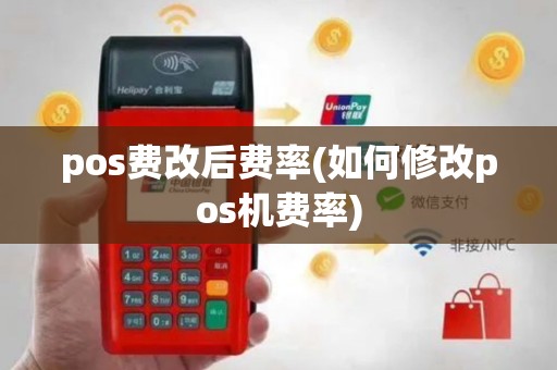 pos费改后费率(如何修改pos机费率)