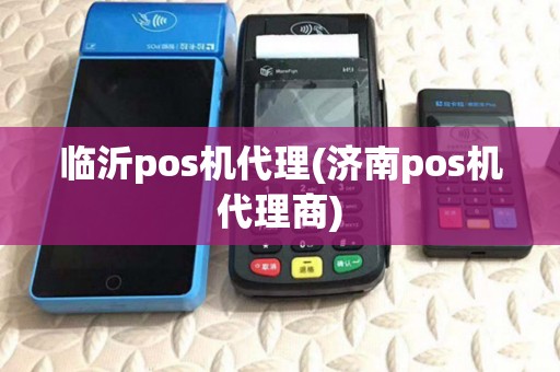 临沂pos机代理(济南pos机代理商)