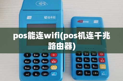 pos能连wifi(pos机连千兆路由器)
