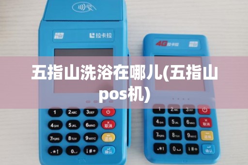 五指山洗浴在哪儿(五指山pos机)