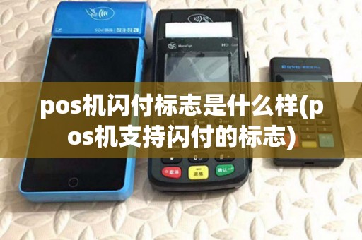 pos机闪付标志是什么样(pos机支持闪付的标志)