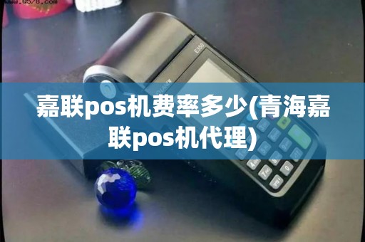 嘉联pos机费率多少(青海嘉联pos机代理)