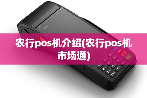 农行pos机介绍(农行pos机市场通)