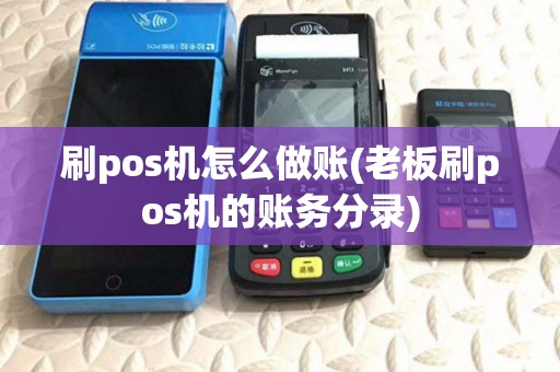 刷pos机怎么做账(老板刷pos机的账务分录)