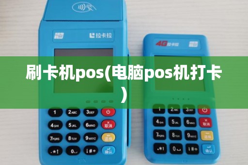 刷卡机pos(电脑pos机打卡)