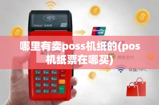 哪里有卖poss机纸的(pos机纸票在哪买)