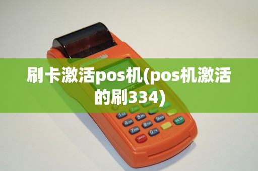 刷卡激活pos机(pos机激活的刷334)