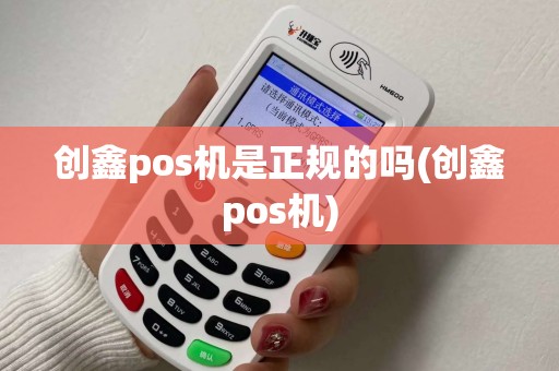 创鑫pos机是正规的吗(创鑫pos机)
