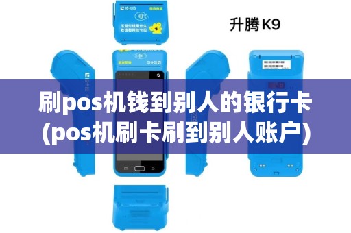 刷pos机钱到别人的银行卡(pos机刷卡刷到别人账户)