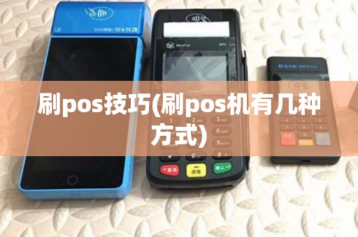 刷pos技巧(刷pos机有几种方式)