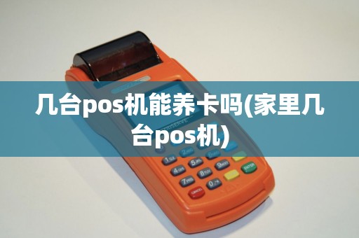几台pos机能养卡吗(家里几台pos机)