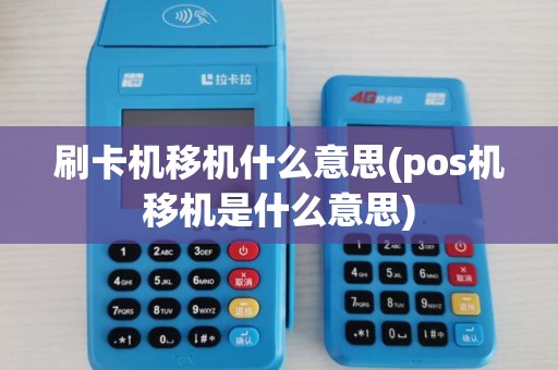 刷卡机移机什么意思(pos机移机是什么意思)