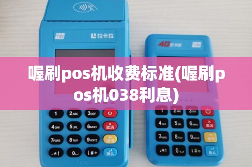 喔刷pos机收费标准(喔刷pos机038利息)